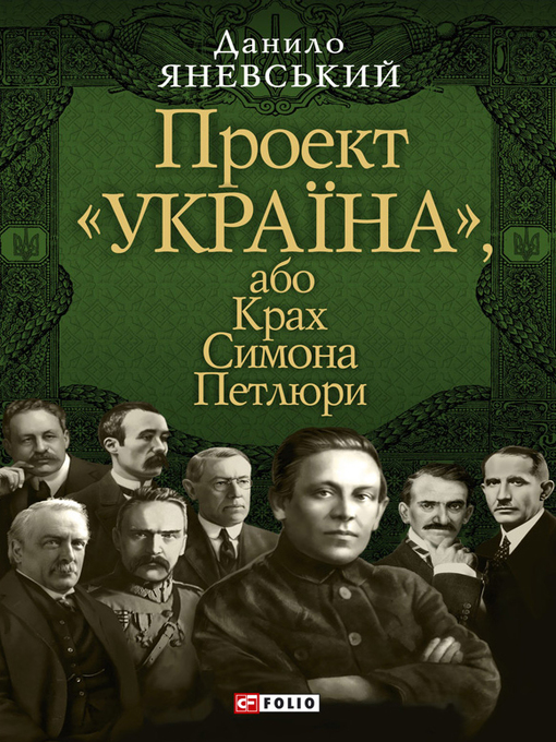 Title details for Проект «Україна», або Крах Симона Петлюри by Яневський, Данило - Available